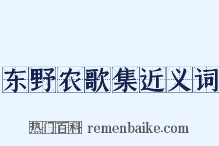 东野农歌集近义词是什么意思的图片